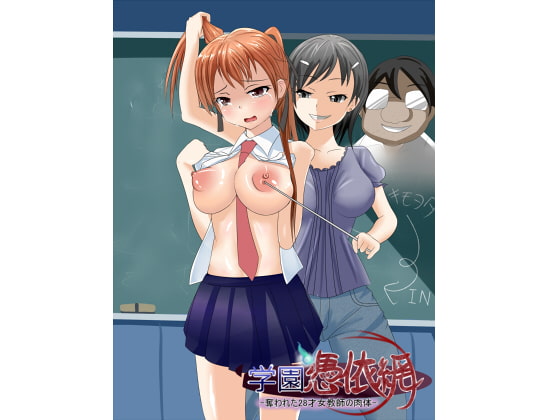 学園憑依網