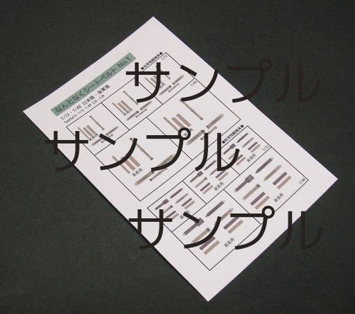 なんとなくシートベルトNo.1「日本 陸・海」風 (模型用1/72・1/48)