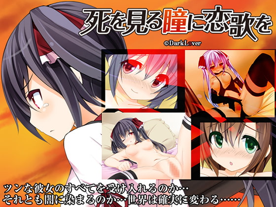 死を見る瞳に恋歌を
