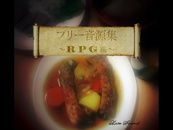 フリー音源集RPG編