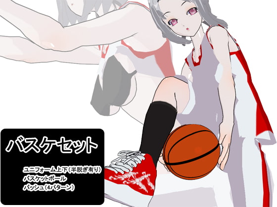 バスケセット