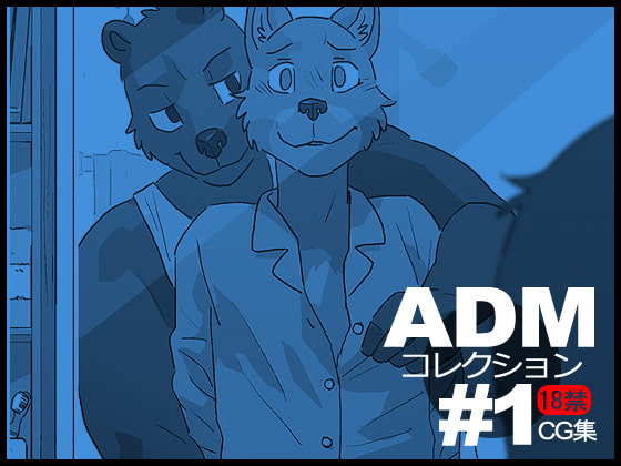 ADMコレクション#1