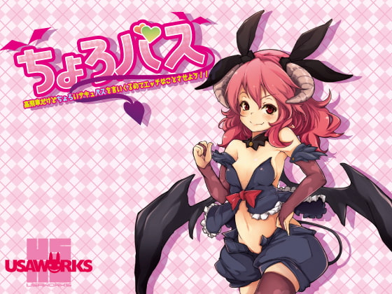 ちょろバス～高飛車だけどちょろいサキュバスを言いくるめてエッチなことさせよう!!～