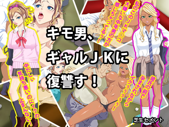キモ男、ギャルJKに復讐す!