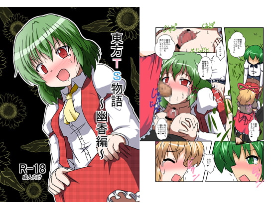 東方TS物語～幽香編～
