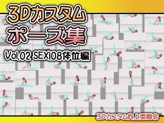 3Dカスタムポーズ集 Vol.02 SEX108体位編