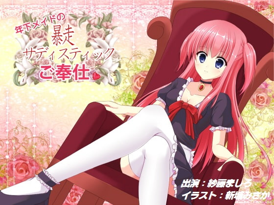 年下メイドの暴走サディスティックご奉仕