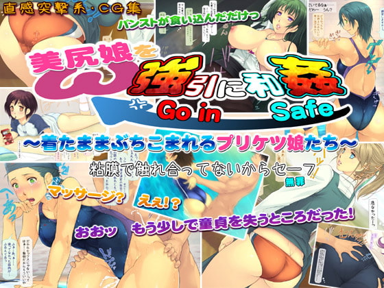 美尻娘を強引に和姦 ～着たままぶちこまれるプリケツ娘たち～