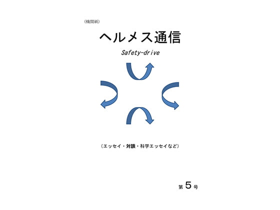 機関紙「ヘルメス通信」第5号