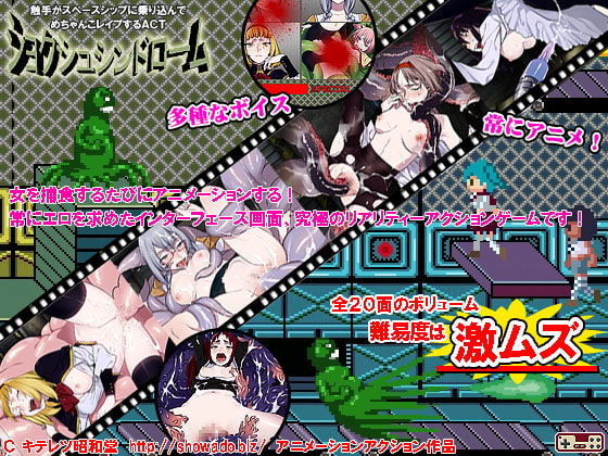 ショクシュシンドローム～触手がスペースシップに乗り込んで、めちゃんこレイプするACT～
