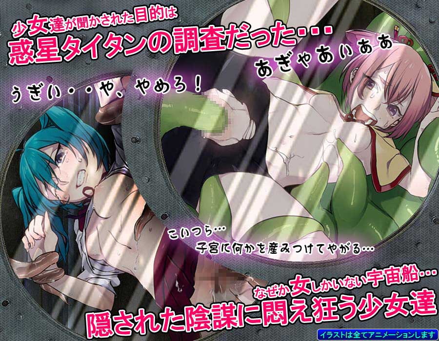 ショクシュシンドローム～触手がスペースシップに乗り込んで、めちゃんこレイプするACT～