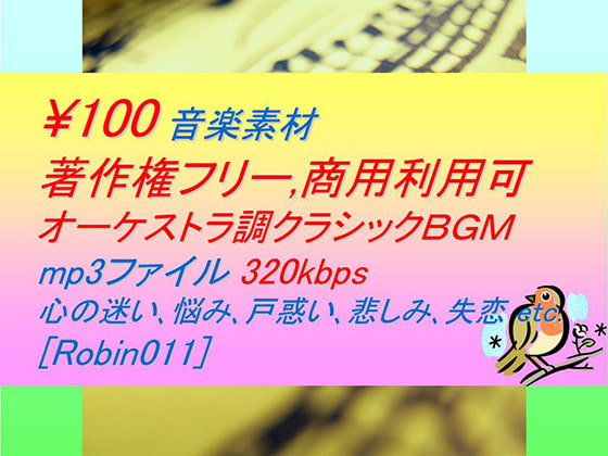 [Robin011]オーケストラ調クラシック音楽素材:戸惑い,悩み,悲しみ,失恋