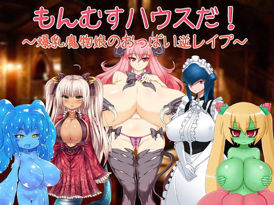 もんむすハウスだ!～爆乳魔物娘のおっぱい逆レイプ～