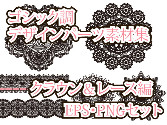 ゴシック調デザインパーツ素材集 クラウン&レース編