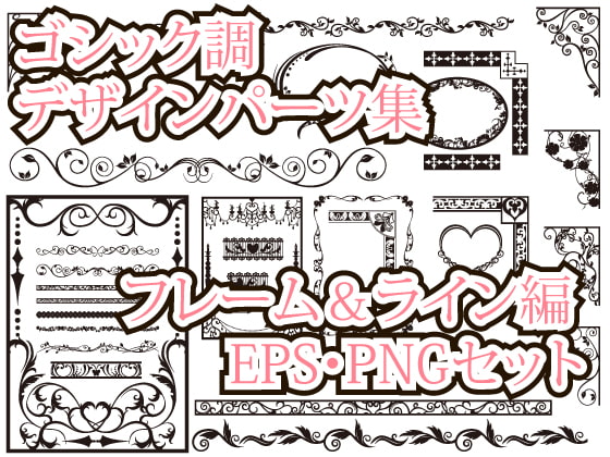ゴシック調デザインパーツ素材集 フレーム&ライン編