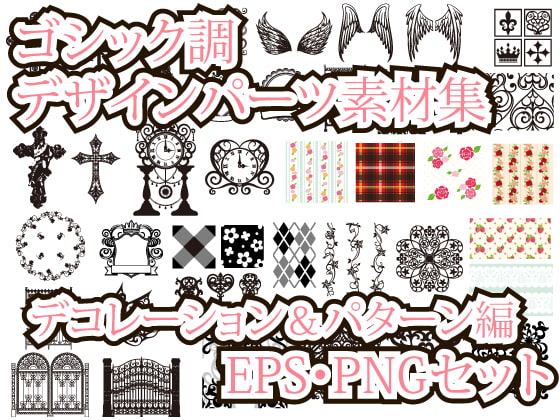 ゴシック調デザインパーツ素材集 デコレーション&パターン編