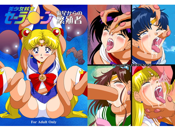 美少女戦士セーラー○ーン 遊星からの繁殖者