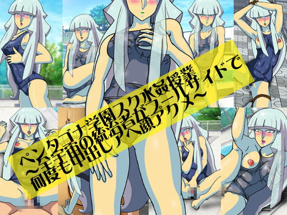 ペンタゴナ学園スク水姦授業～全宇宙の統治者がプールサイドで何度も中出しアヘ顔アクメ～