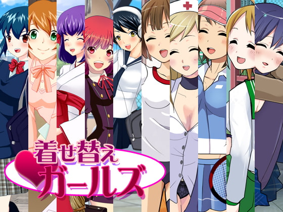 着せ替えガールズ
