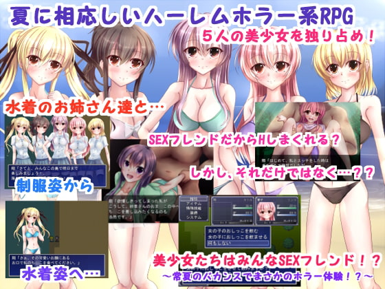 美少女達はみんなSEXフレンド!?～常夏のバカンスでまさかのホラー体験!?～