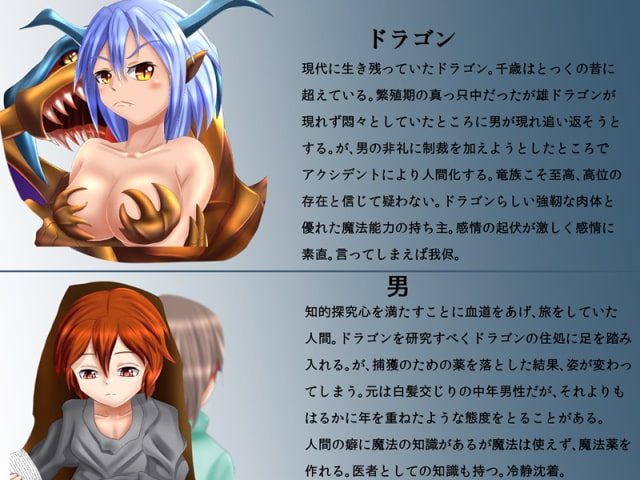 ドラゴンさんは子が欲しい