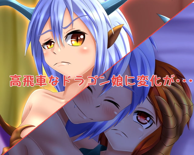 ドラゴンさんは子が欲しい
