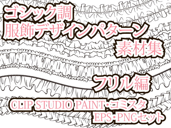 ゴシック調服飾デザインパターン素材集 フリル編 CLIP STUDIO・コミスタ・EPS・PNGセット