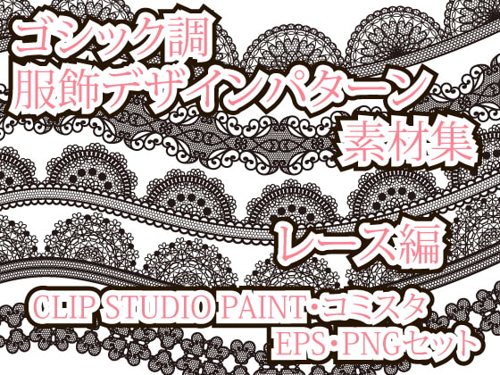 ゴシック調服飾デザインパターン素材集 レース編 CLIP STUDIO・コミスタ・EPS・PNGセット