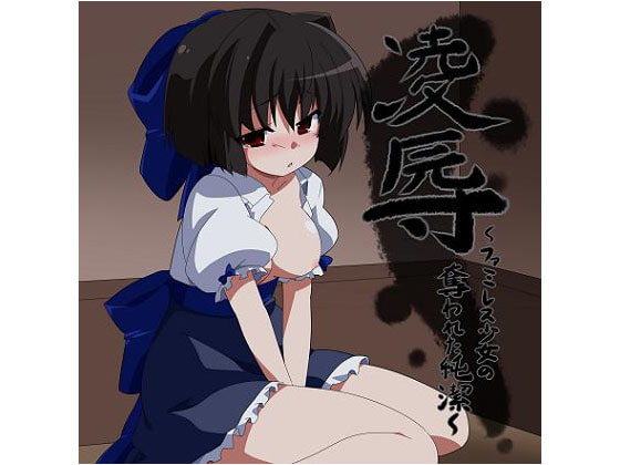 凌辱W音声パック