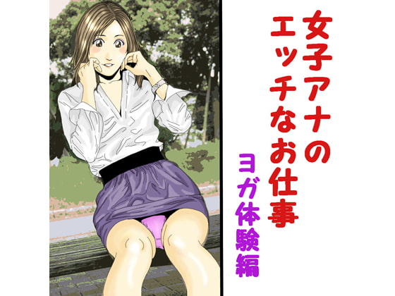 女子アナのエッチなお仕事