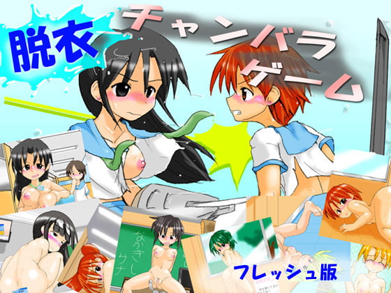 脱衣チャンバラゲーム フレッシュ版
