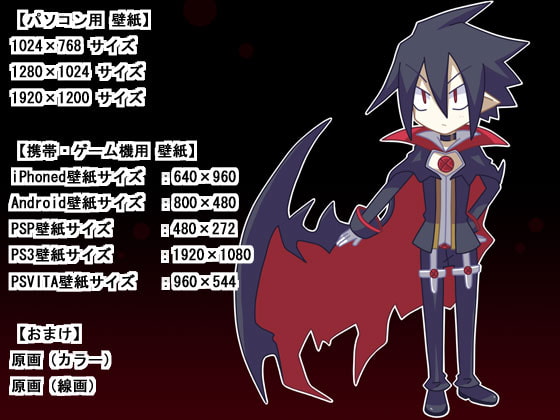 魔界戦記ディスガ○ア4 ヴァルバ○ーゼ 壁紙セット