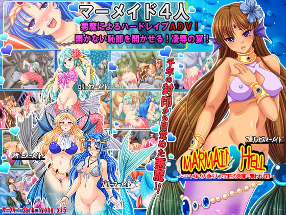 マーメイドヘル～エロい体の人魚4人が1万匹の悪魔に襲われる日～