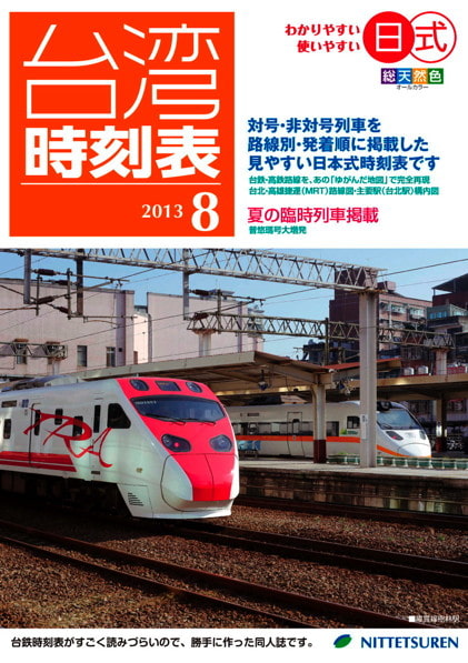日式台湾時刻表2013年8月号