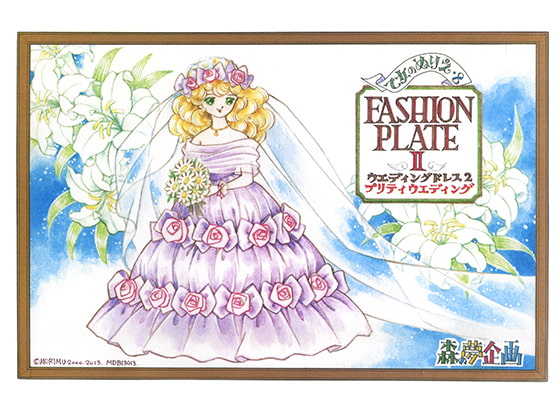 乙女のぬりえ・8「ウエディングドレス・２」