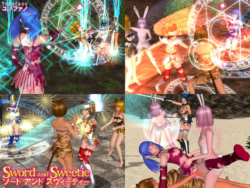 ソード アンド スウィーティー ～果てしなき欲望～