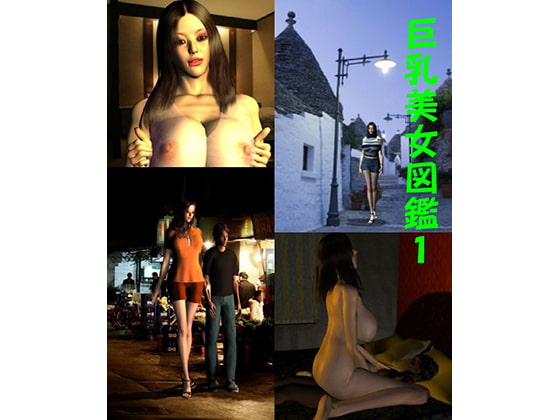 巨乳美女図鑑1 エリカ