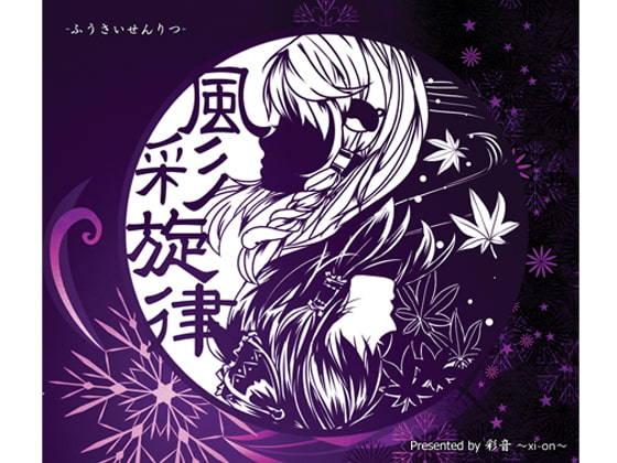 風彩旋律 -ふうさいせんりつ-