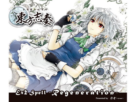 東方志奏 Ex2 Spell -Regeneration-