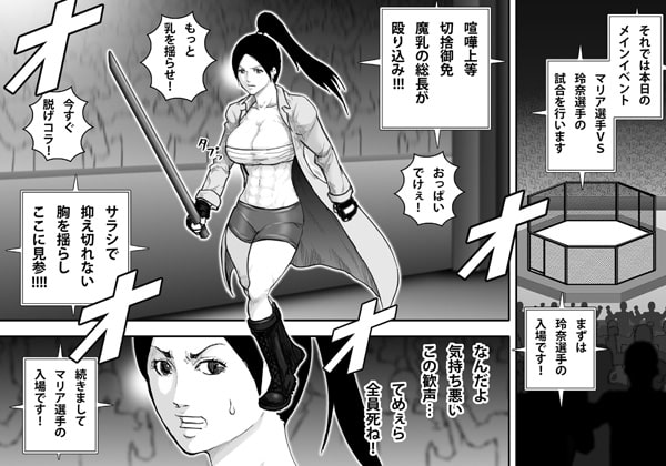 淫獄闘技場 -魔乳不良娘・玲奈編-