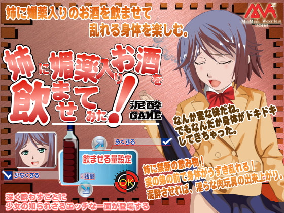 姉に媚薬入りお酒を飲ませてみた!泥酔ゲーム