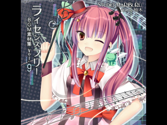 Studio MaRiBuRu ライセンスフリーBGM素材集 vol.9