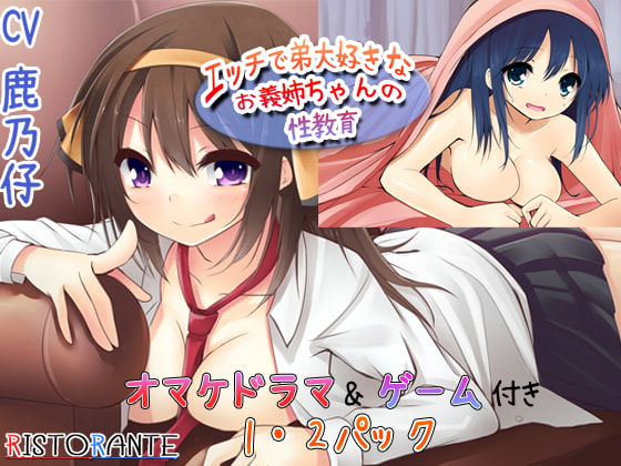 エッチで弟大好きなお義姉ちゃんの性教育～早漏訓練編～ 1・2パック+オマケ