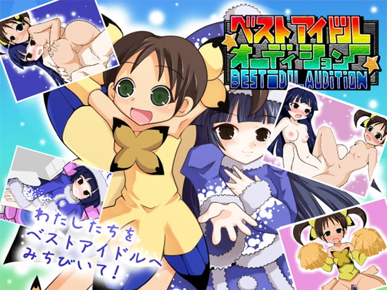 ベストアイドル★オーディション