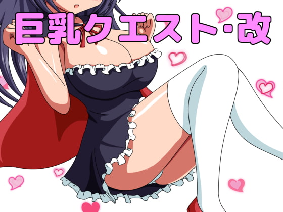 巨乳クエスト・改