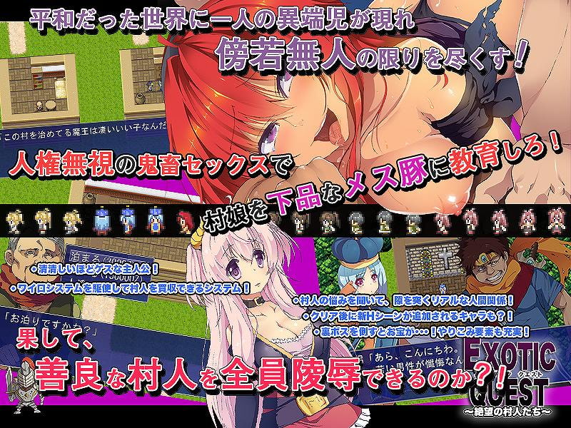 エキゾチッククエスト～絶望の村人たち～