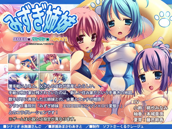 みずぎ姉妹 エロエロ×ツンツン×ヘンタイ!
