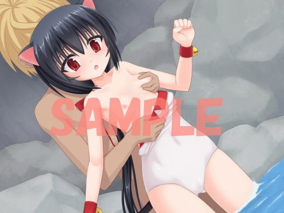 無垢なネコミミ少女を手篭めにするDAYS