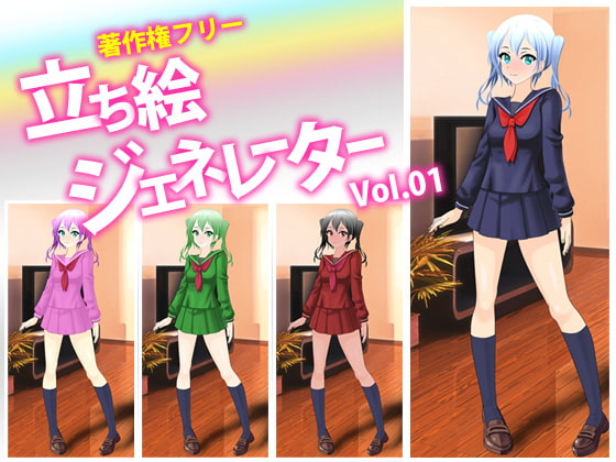 著作権フリー素材 URIM 立ち絵ジェネレーター vol.01 (通常版)