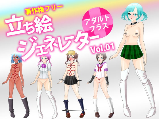 著作権フリー素材 URIM 立ち絵ジェネレーター vol.01 (アダルトプラス版)